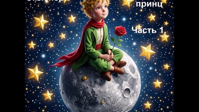 Антуан де Сент Экзюпери. Маленький принц. Часть 1.