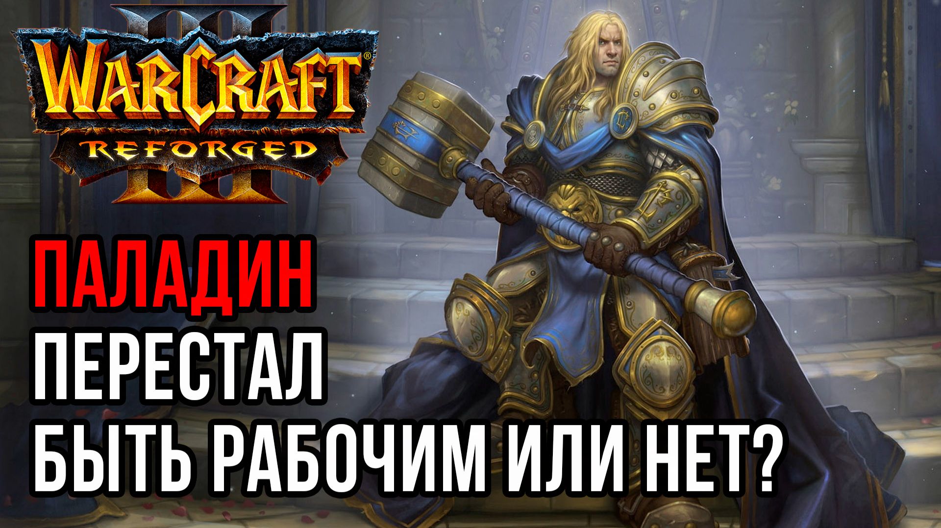 Паладин перестал быть рабочим или нет?: Chaemiko (Hum) Vs Ugly (Ud) Warcraft 3 Reforged