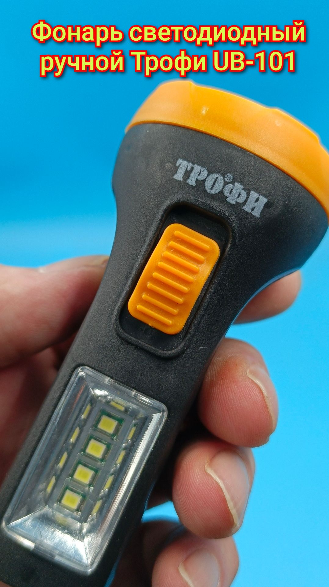 🔦Фонарь светодиодный ручной Трофи UB-101