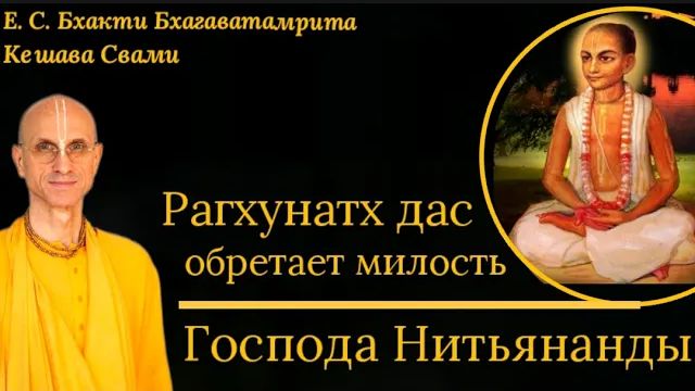 Рагхунатх дас обретает милость Господа Нитьянанды / ББ Кешава Свами