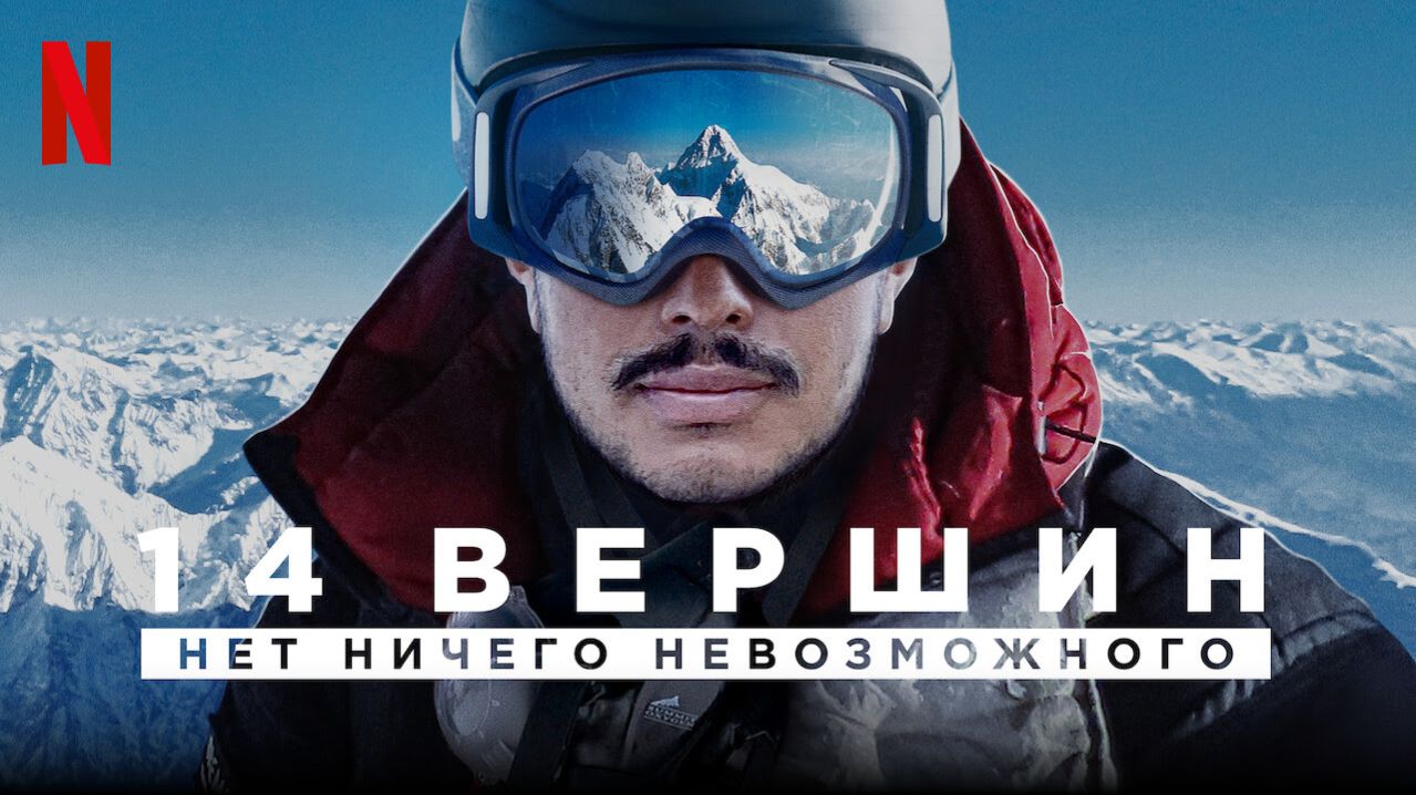 14 вершин: Нет ничего невозможного | 14 Peaks: Nothing Is Impossible (2021)