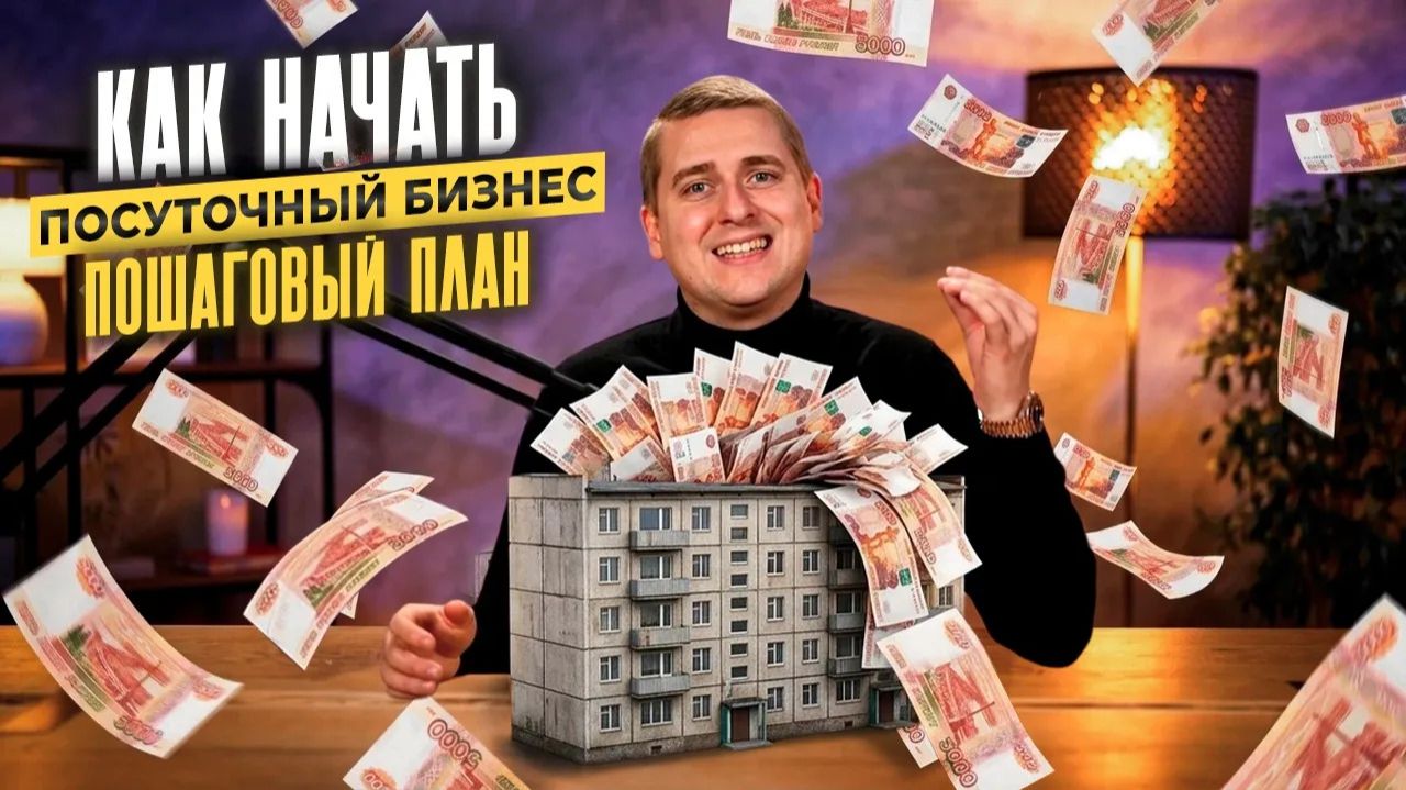 Как начать ПОСУТОЧНЫЙ бизнес. Пошаговый план.