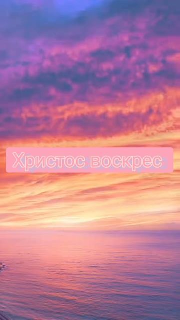 ХРИСТОС воскрес
