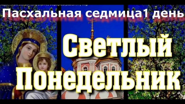 Светлая седмица