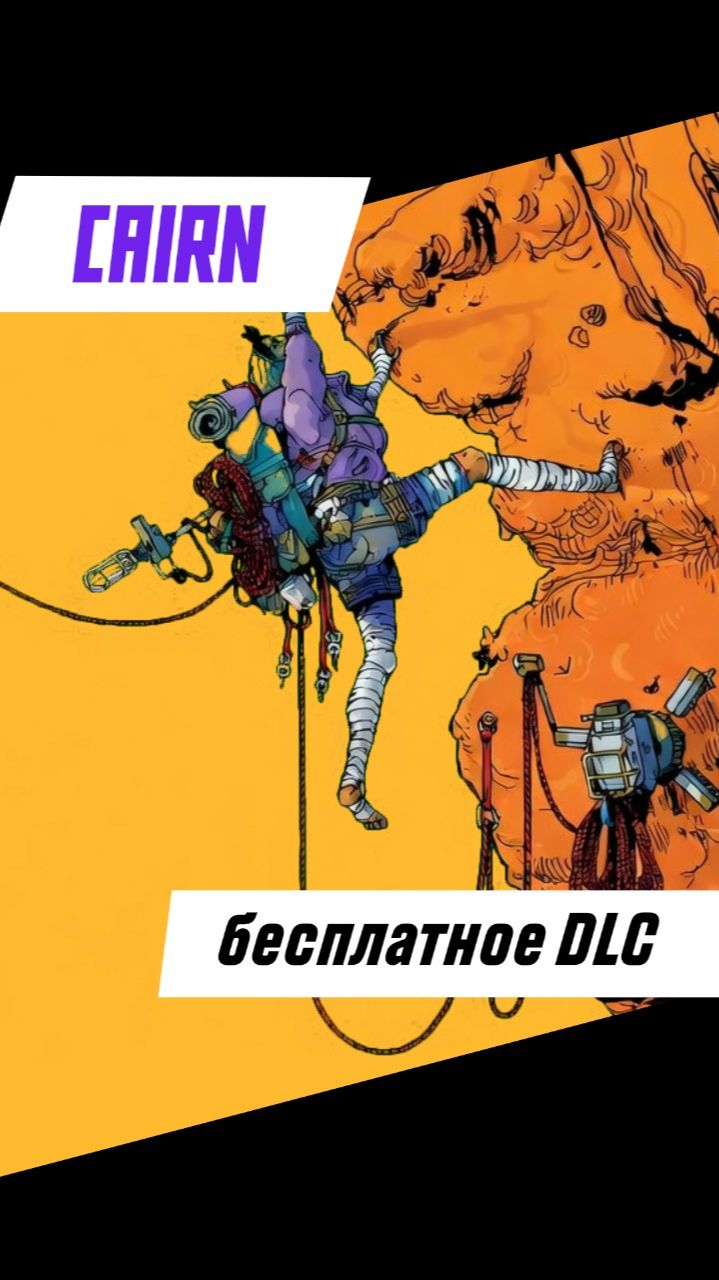 ПОЛУЧИ ЭТО ДЛС БЕСПЛАТНО! #Cairn #игры #игровые_новости