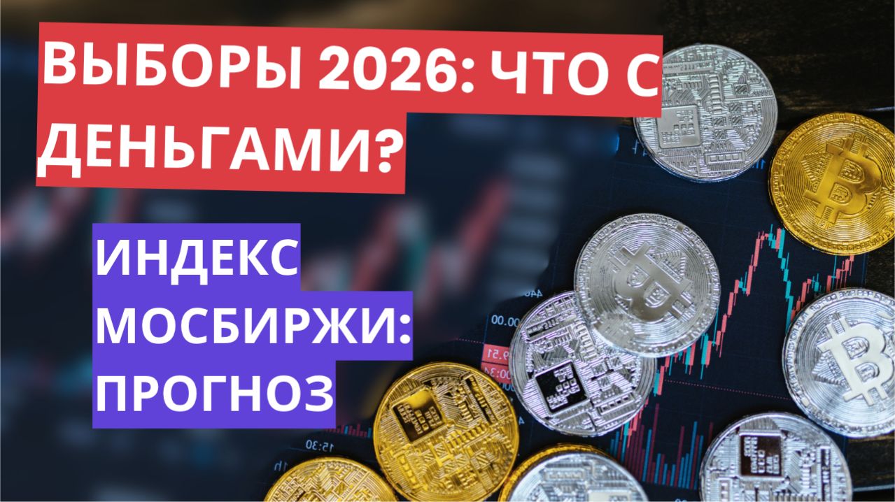 Индекс МосБиржи на распутье: анализ RGBI, RVI и влияние выборов 2026 на рынок акций.