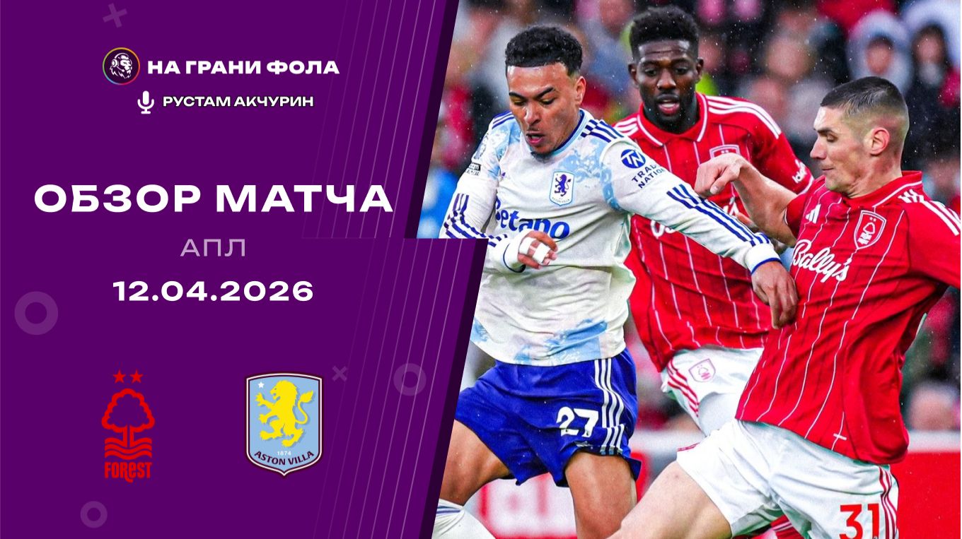Обзор матча 32 тура Английской Премьер-Лиги НА РУССКОМ. Ноттингем Форест - Астон Вилла