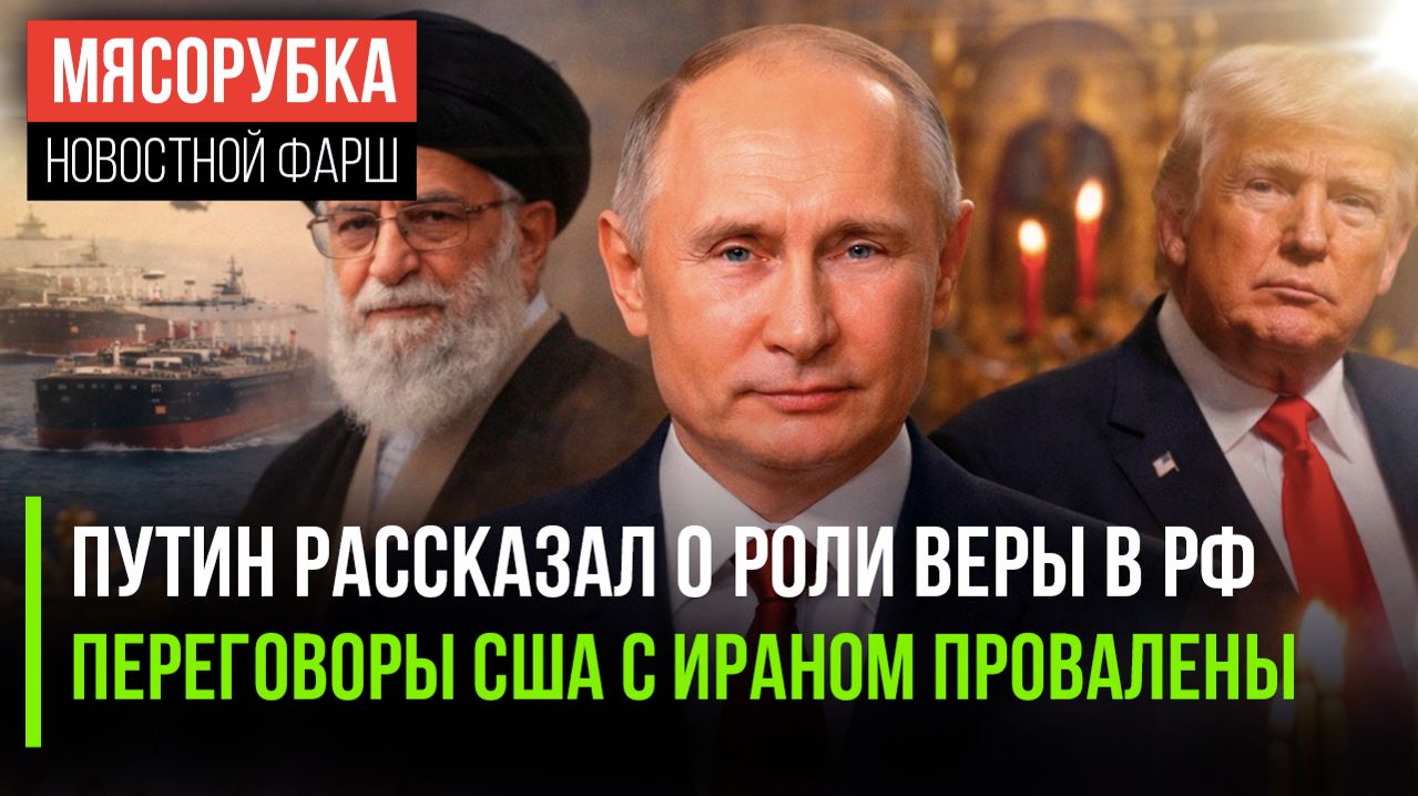 Путин сказал о значении православия || Трамп запорол переговоры с Ираном || Нефть пошла через пролив