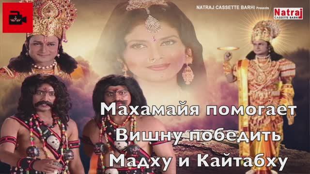 👿👹 Богиня Махамайя помогает Вишну победить Мадху и Каитабху. Из 18-го выпуска Куладжи