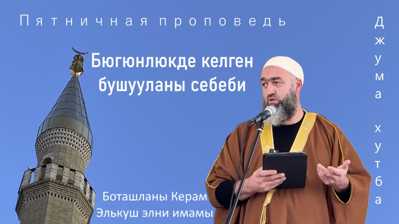 Бюгюнлюкде келген бушууланы себеби // ДЖУМА ХУТБА