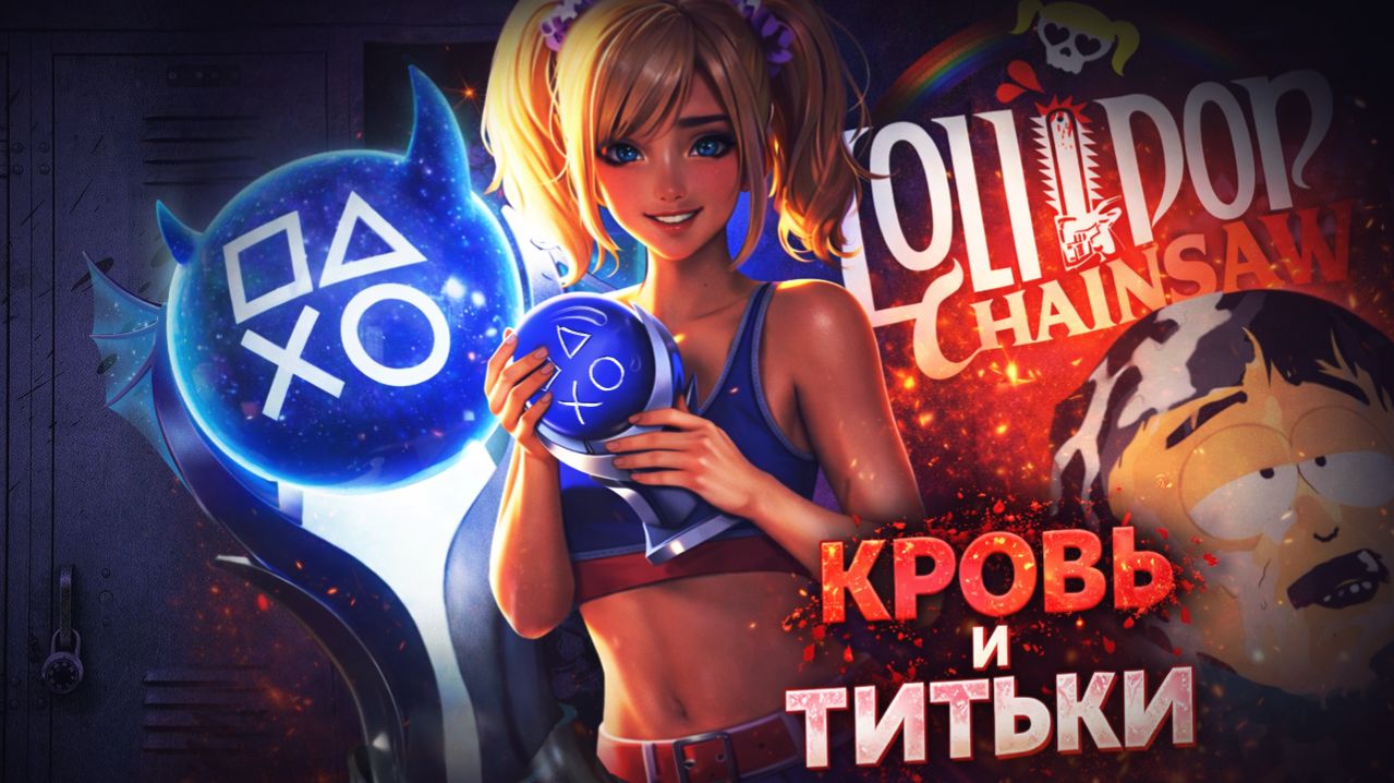 Сись... Платина в Lolipop Chainsaw 100% Достижений