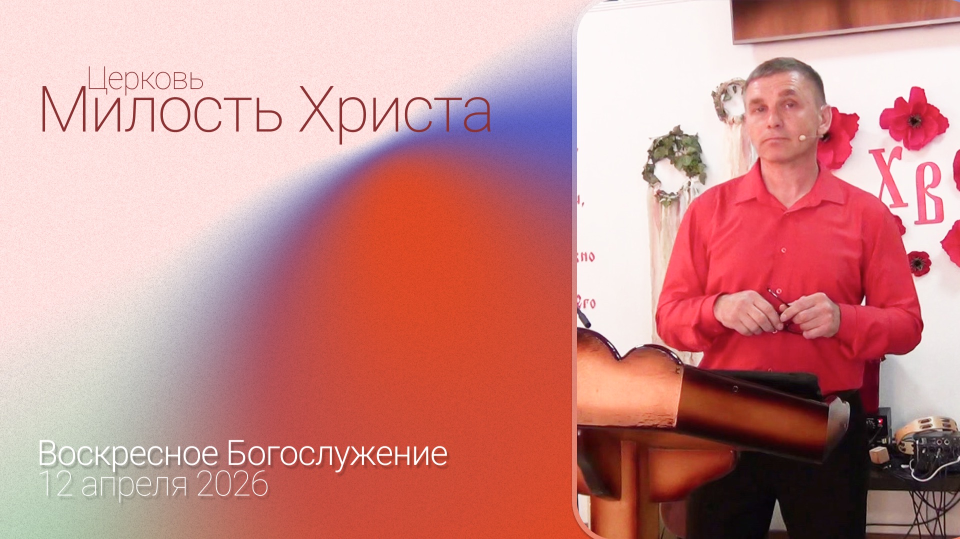 ВОСКРЕСЕНОЕ БОГОСЛУЖЕНИЕ / 12 апреля 2026г. /