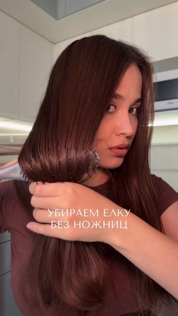 Как убрать ёлку с волос без ножниц