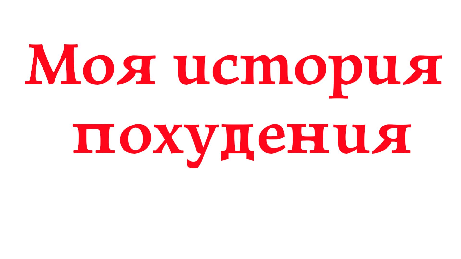 Тренировки для пожилых людей. Выпуск первый. Моя история похудения.