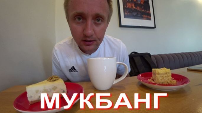 Мукбанг. Накрутил себя Яркими событиями и собрался уезжать из Питера.