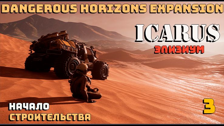 🔸Icarus🔸 Элизиум.Начало строительства  #3.