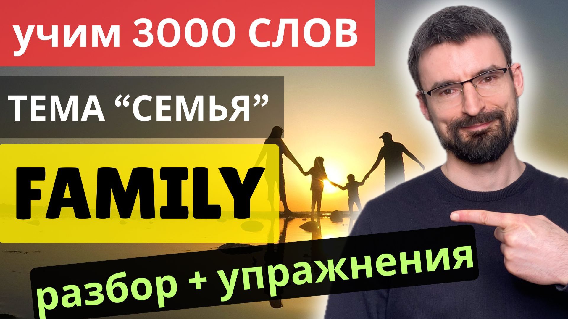 Family | 3000 Английских Слов - Тема Семья | English Vocabulary Elementary A1-A2 (B1)