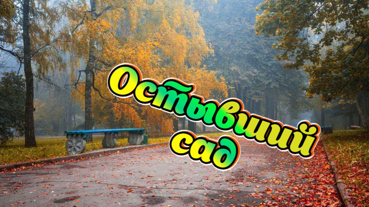 Красивая Музыка,Песни о любви. Остывший сад.