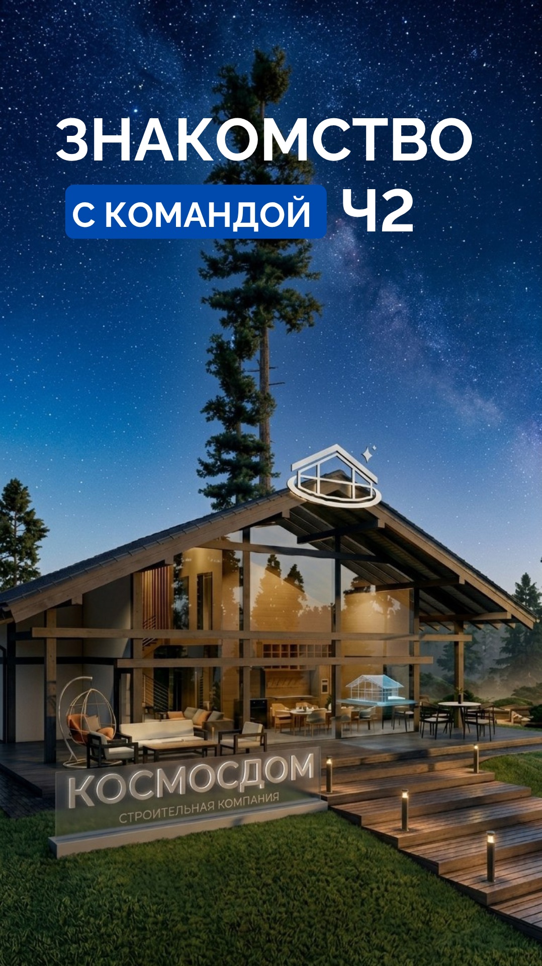Продолжаем знакомить вас с командой «КосмосДом» 🪐
