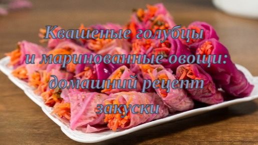 Квашеные голубцы и маринованные овощи_ домашний рецепт закуски 🥬🥒🍴
