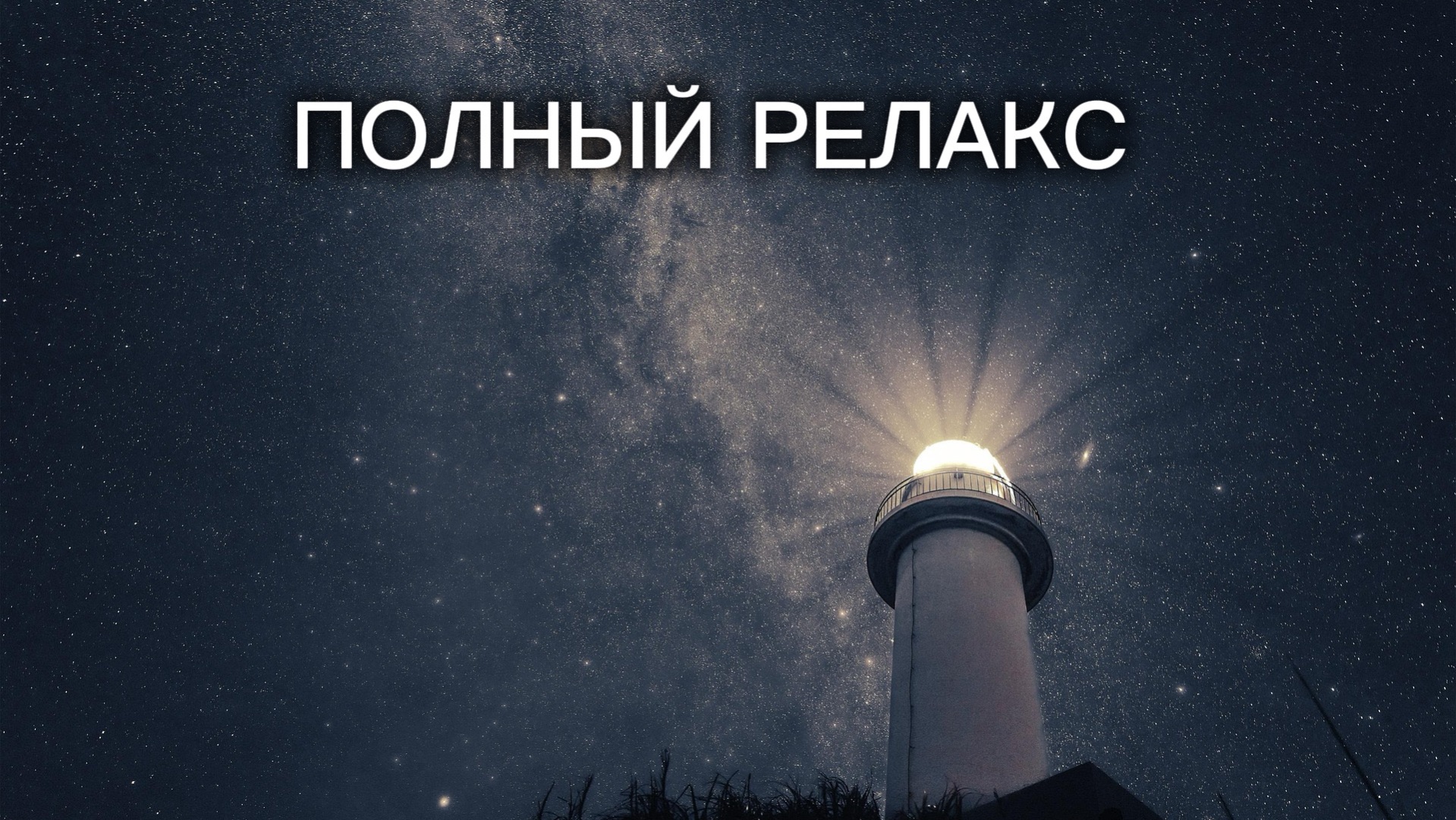 Медитация перед сном 😴 полное расслабление тела