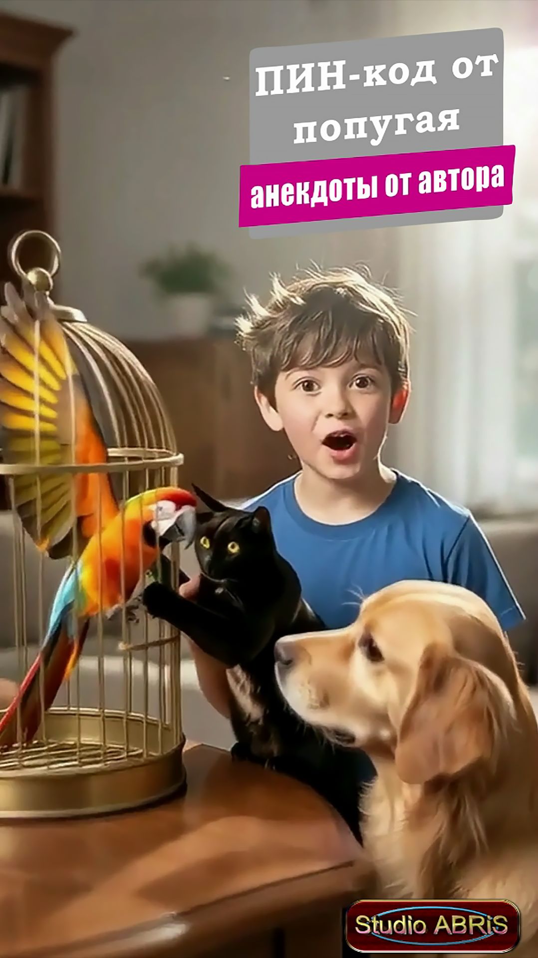 ПИН-КОД ОТ ПОПУГАЯ – анекдоты от автора
