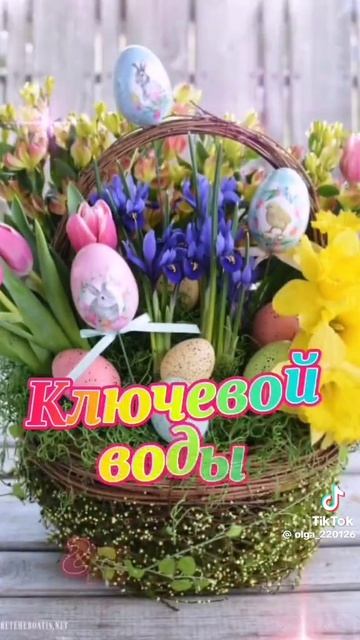 С Днём Пасхи!