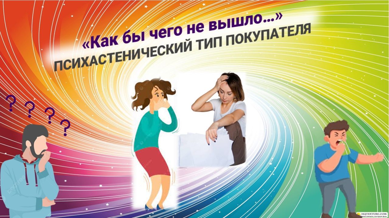 Психастенический тип покупателя