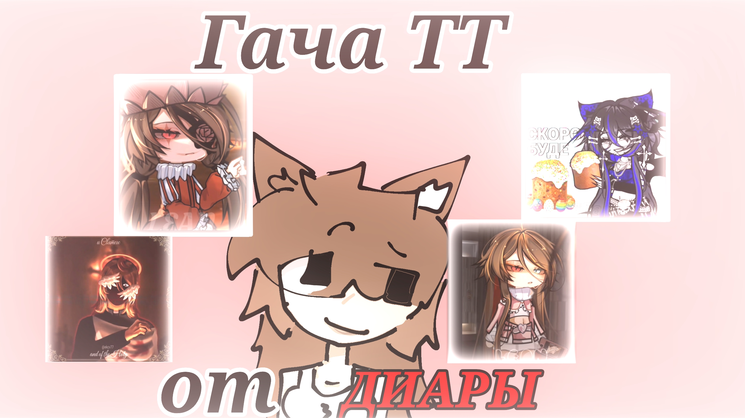 Гача ТТ! Гача Тик-ток 32.