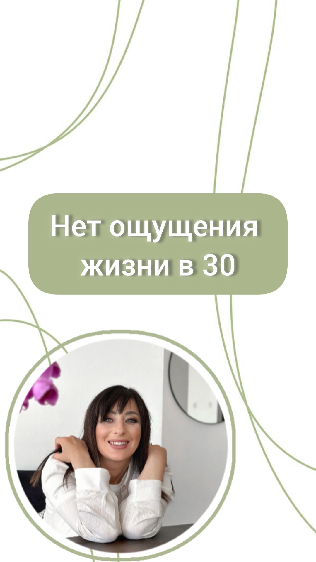 Нет ощущения жизни в 30