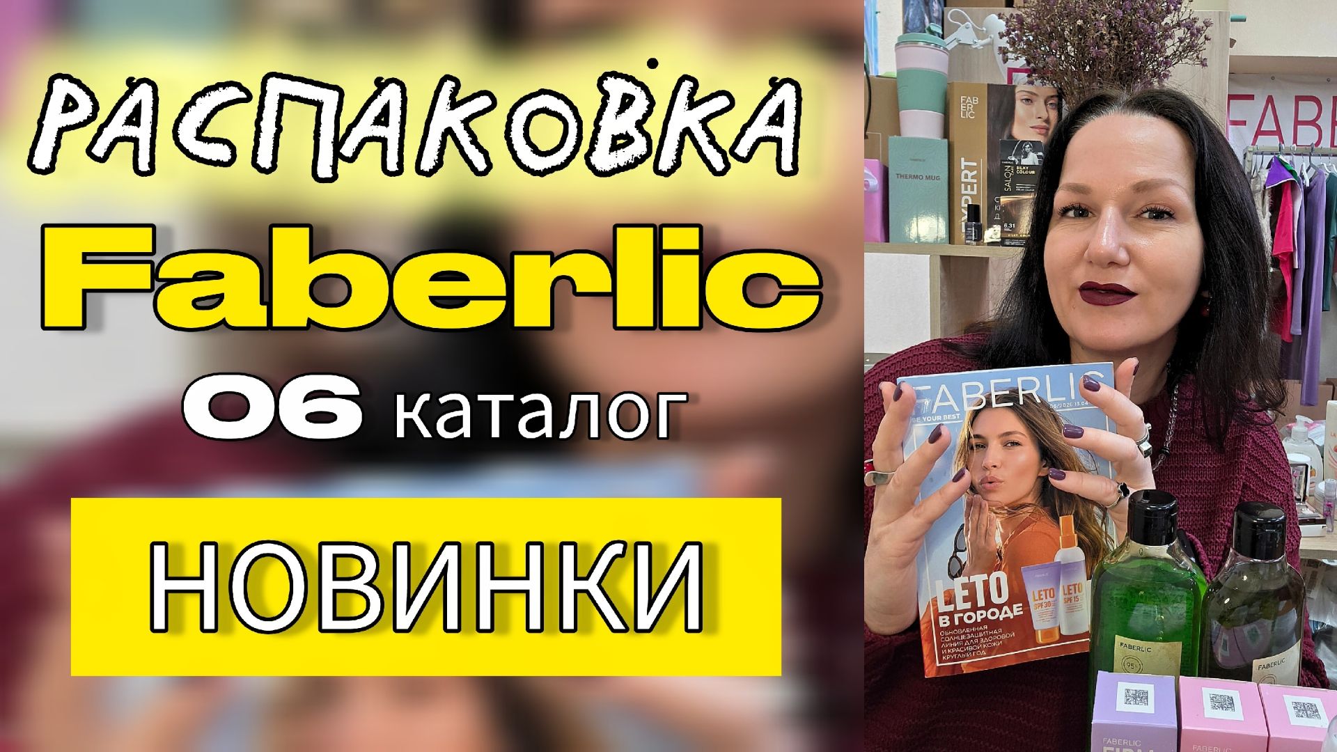 РАСПАКОВКА заказа с НОВИНКАМИ 6 каталога Faberlic | Блеск для губ, маски-зверята и летняя защита 🌞