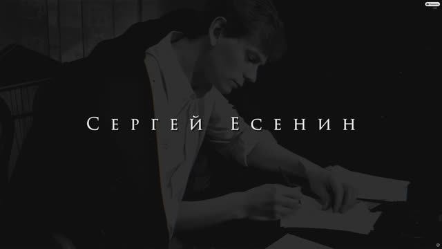 Одно из сильнейших стихотворений Сергея Есенина 4K SDR