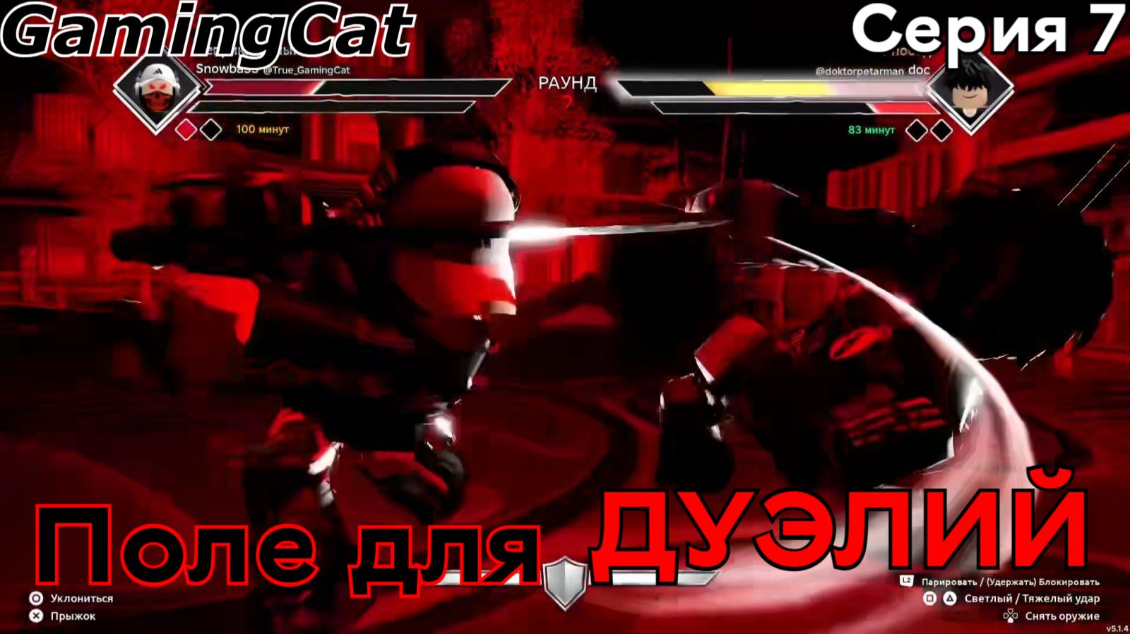 Поле для ДУЭЛЕЙ-ИЗОГНУТЫЕ МЕЧИ Серия-7 #самурай #роблокс #roblox