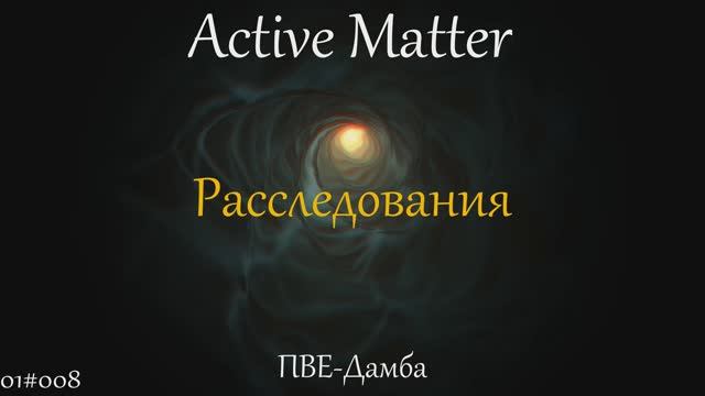 Расследования I Active Matter I PVE Дамба 01#008