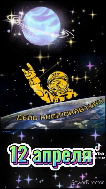 День космонавтики