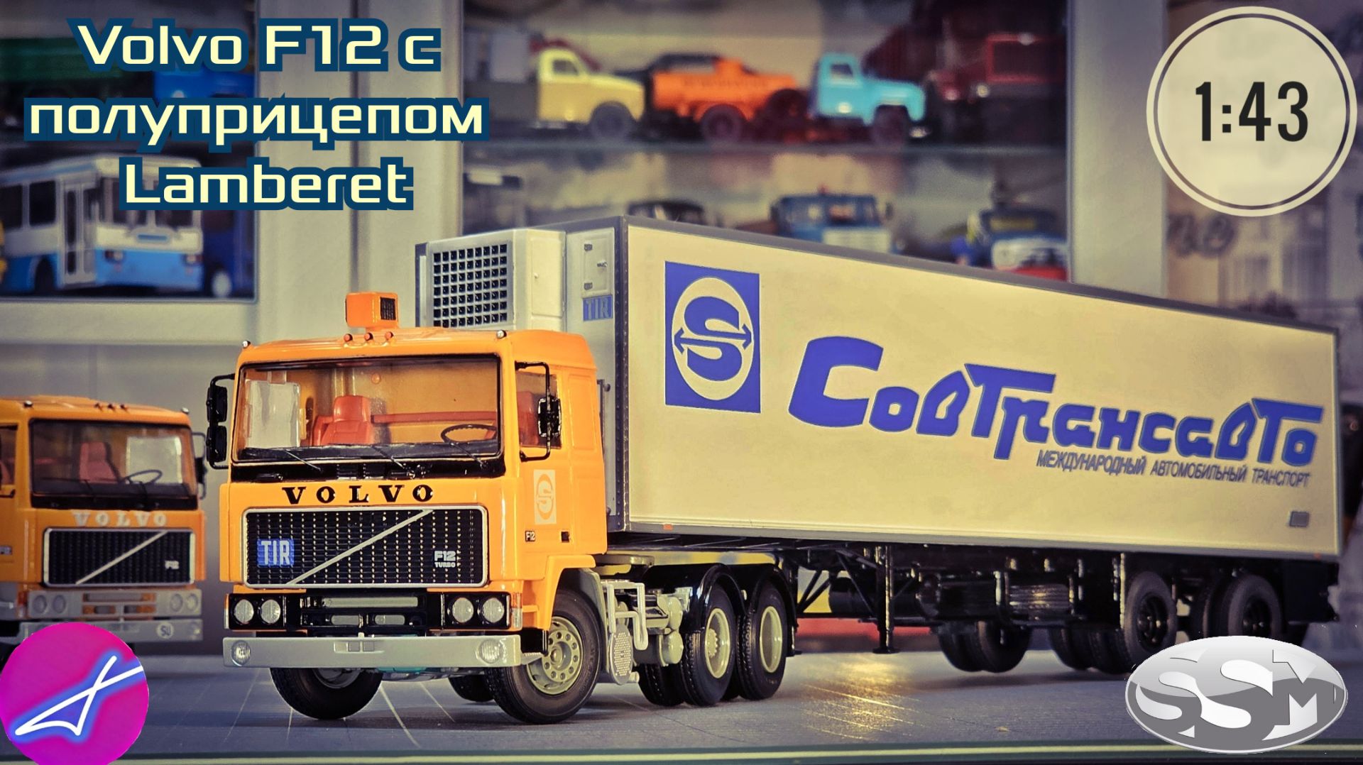 Volvo F12 с полуприцепом Lamberet  SSM 1:43