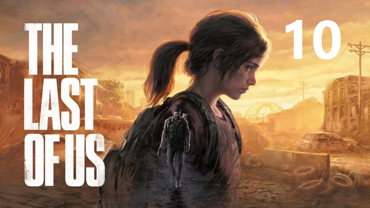 Одни из нас: Часть 1 - Пригород