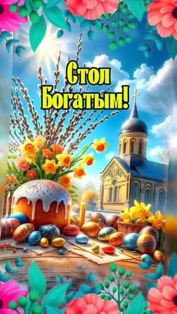 Поздравляю с великим праздником 
Пасхи Христовой! Христос Воскресе!