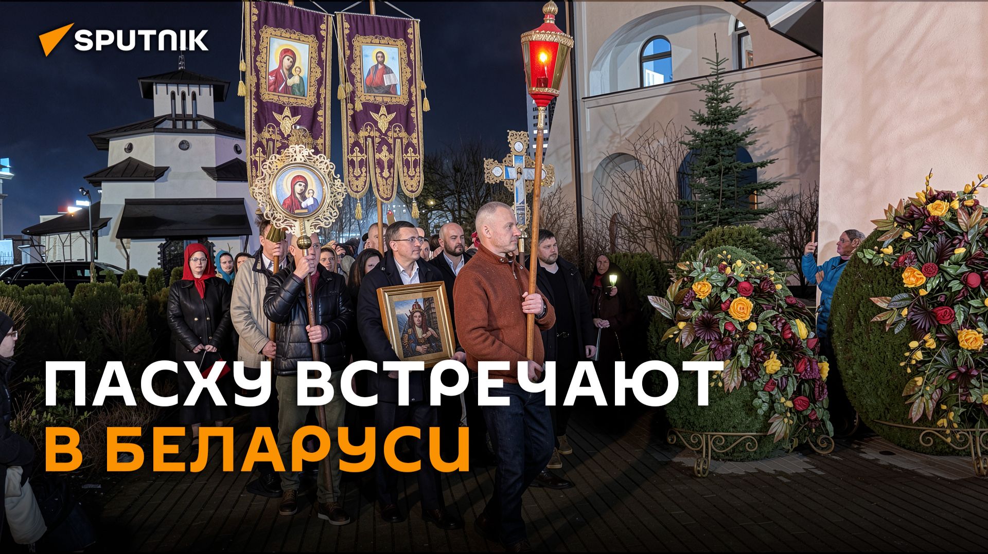 Светлое Христово Воскресенье, или Пасху, встречают православные верующие.