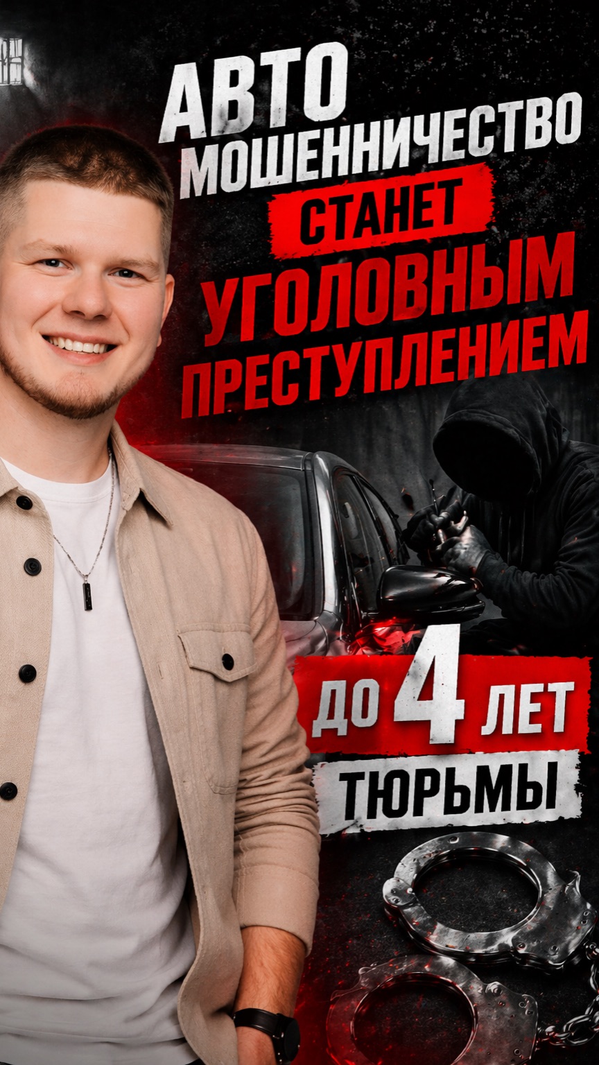 Автомошенничество станет уголовным преступлением: до 4 лет тюрьмы