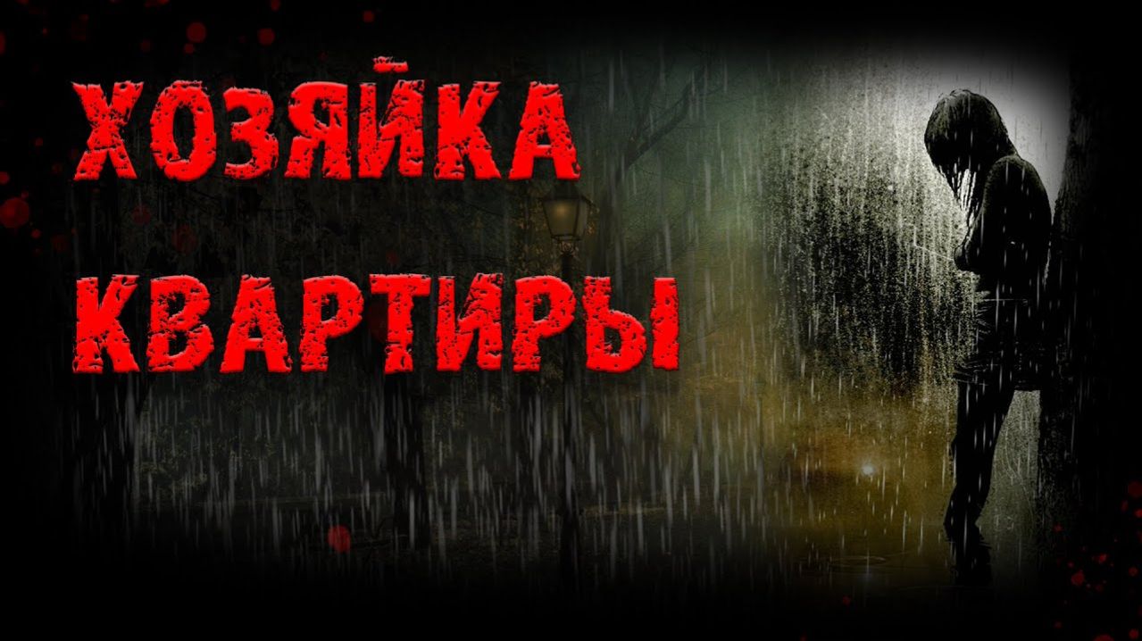 Хозяйка квартиры. Страшные истории на ночь. Мистика. Страшилки на ночь.