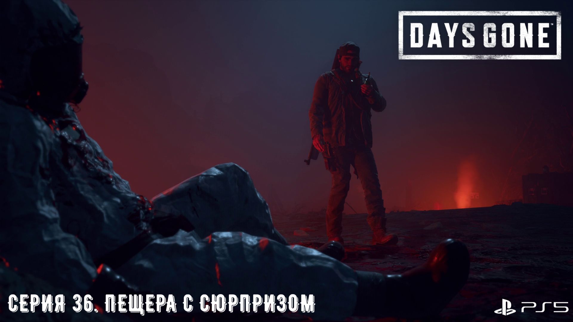 Days Gone (Жизнь после). Прохождение на PS5. Серия 36. Пещера с сюрпризом.