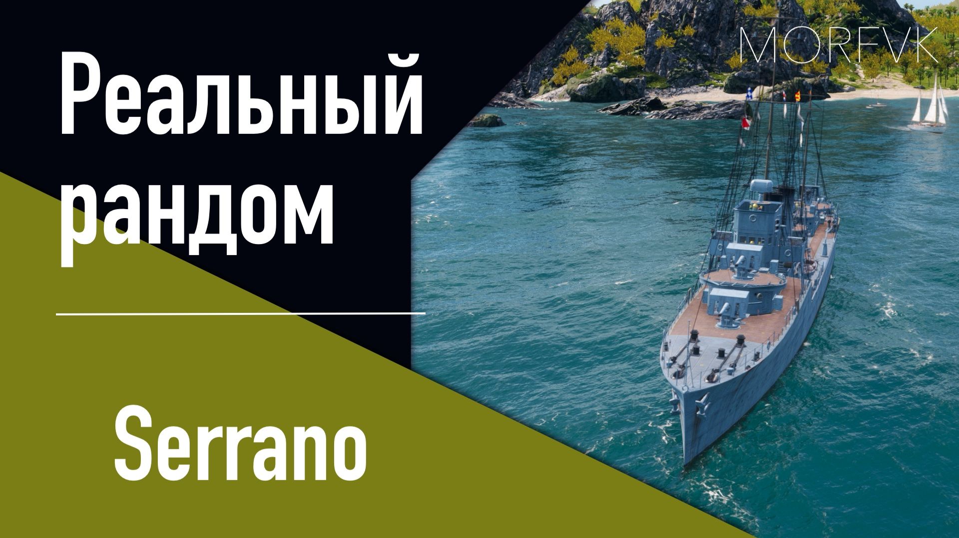 👍Эсминец Serrano // Реальный рандом! - Пан-Америка 5 уровень!