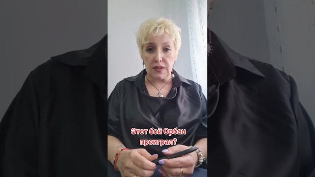 Этот бой Орбан проиграл?