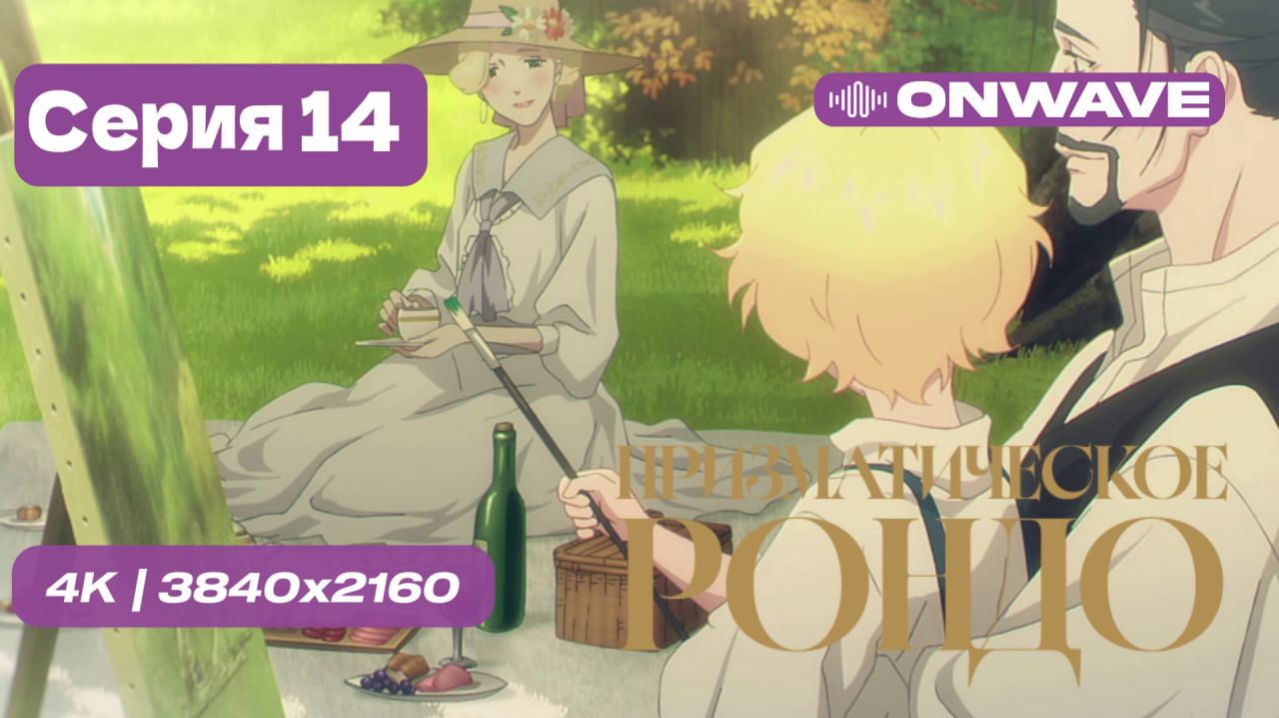 Призматическое рондо - 14 серия [OnWave]