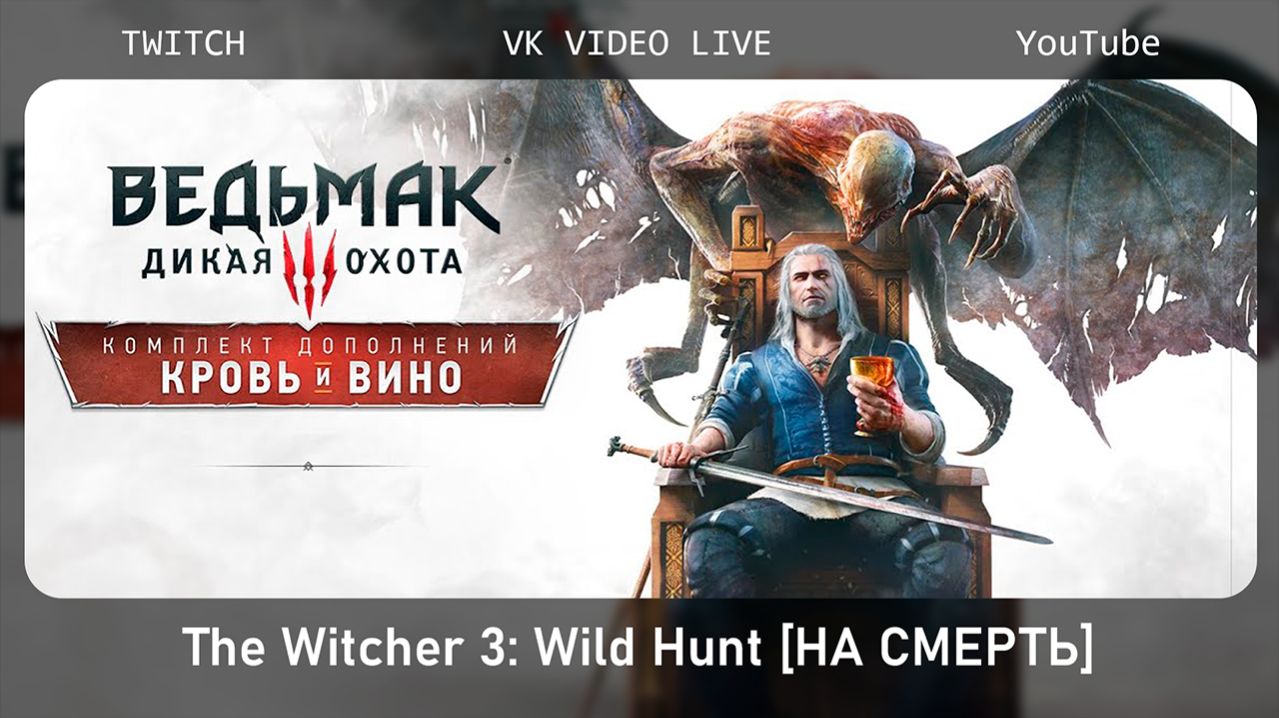 Ведьмак 3 Кровь и Вино Финальный Финал на сложности НА СМЕРТЬ стрим 5.ч2