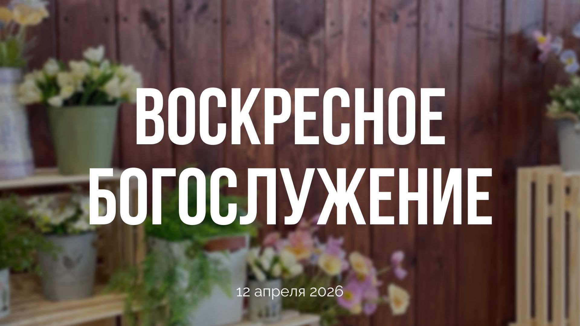 Воскресное богослужение 12.04.2026