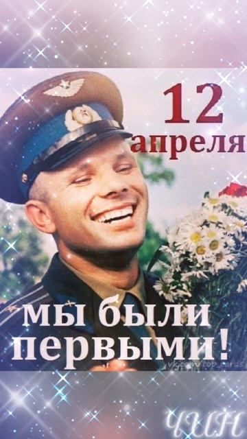 С Днём Космонавтики!