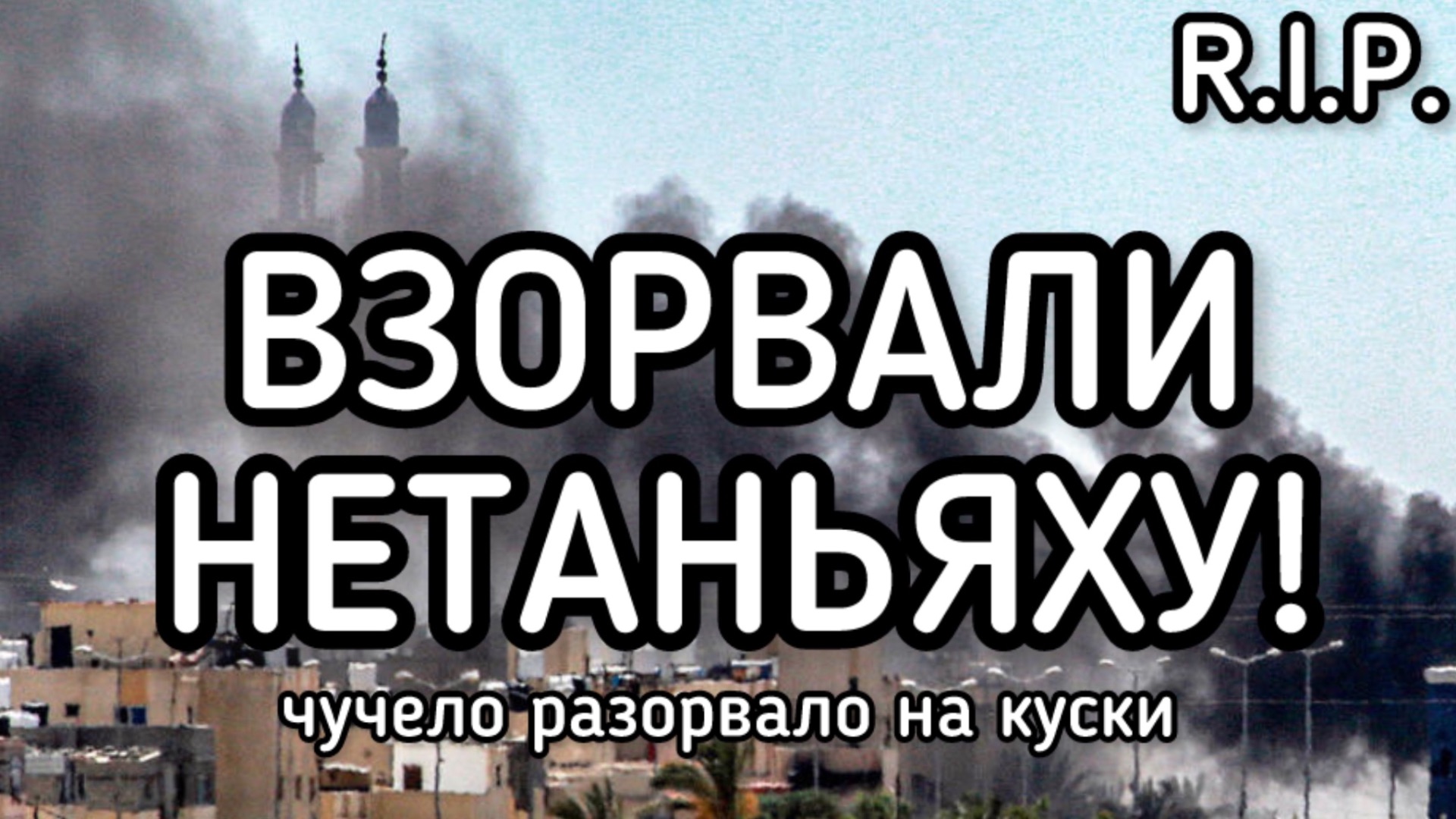 ВЗОРВАЛИ Нетаньяху! Ливан нанес мощный ракетный удар по Тель-Авиву. Чучело разорвало на куски