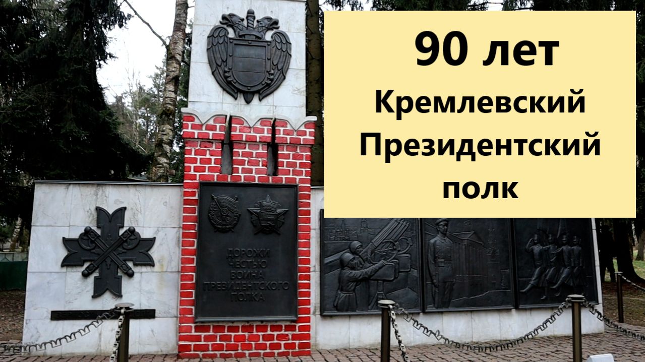 90 лет Президентскому полку: торжество традиций и воинской чести